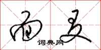 梁锦英面友草书怎么写