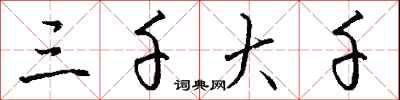 钱沛云三千大千行书怎么写