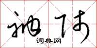梁锦英衲师草书怎么写
