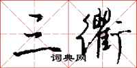 钱沛云三衢行书怎么写