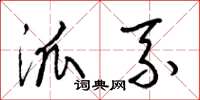 梁锦英派系草书怎么写