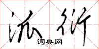 梁锦英派衍草书怎么写