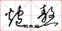 梁锦英炮熬草书怎么写