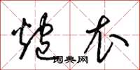 梁锦英炮衣草书怎么写