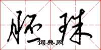 梁锦英胚珠草书怎么写
