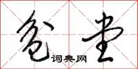 梁锦英盆堂草书怎么写