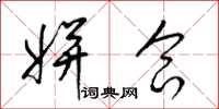 梁锦英姘合草书怎么写