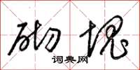 梁锦英砌块草书怎么写