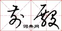 梁锦英前殿草书怎么写
