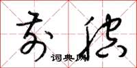 梁锦英前腔草书怎么写