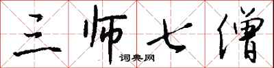 钱沛云三师七僧行书怎么写