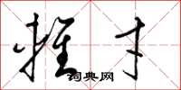 梁锦英轻才草书怎么写