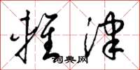 梁锦英轻津草书怎么写