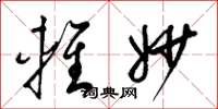 梁锦英轻妙草书怎么写