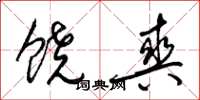 梁锦英饶爽草书怎么写