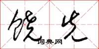 梁锦英饶先草书怎么写