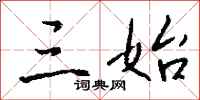 钱沛云三始行书怎么写