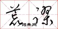 梁锦英荒谬草书怎么写