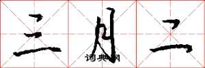 钱沛云三月二行书怎么写