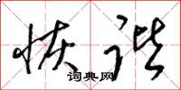 梁锦英恢谐草书怎么写