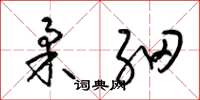梁锦英柔细草书怎么写