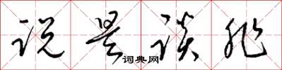 梁锦英说是谈非草书怎么写