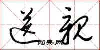 梁锦英送亲草书怎么写