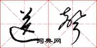 梁锦英送声草书怎么写