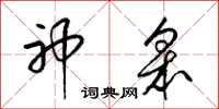 梁锦英神皋草书怎么写