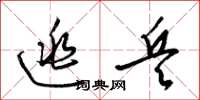 梁锦英逃兵草书怎么写