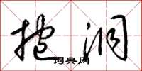 梁锦英挖洞草书怎么写