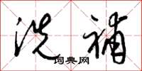 梁锦英洗补草书怎么写