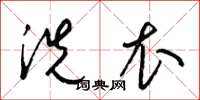 梁锦英洗衣草书怎么写