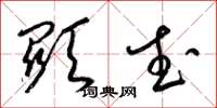 梁锦英显武草书怎么写