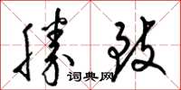 梁锦英胜致草书怎么写