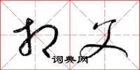 梁锦英相父草书怎么写