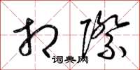 梁锦英相际草书怎么写