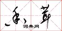 梁锦英香茸草书怎么写