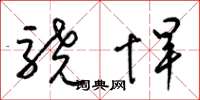 梁锦英骁悍草书怎么写