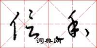 梁锦英信香草书怎么写