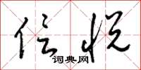 梁锦英信悦草书怎么写