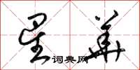 梁锦英星华草书怎么写