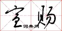 梁锦英宣赐草书怎么写