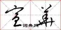 梁锦英宣华草书怎么写