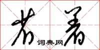梁锦英省着草书怎么写
