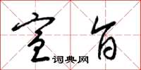 梁锦英宣旨草书怎么写