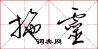 梁锦英施灵草书怎么写