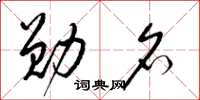 梁锦英勋名草书怎么写