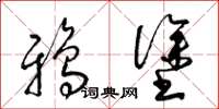 梁锦英鸦涂草书怎么写