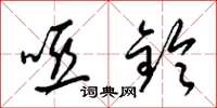 梁锦英哑铃草书怎么写